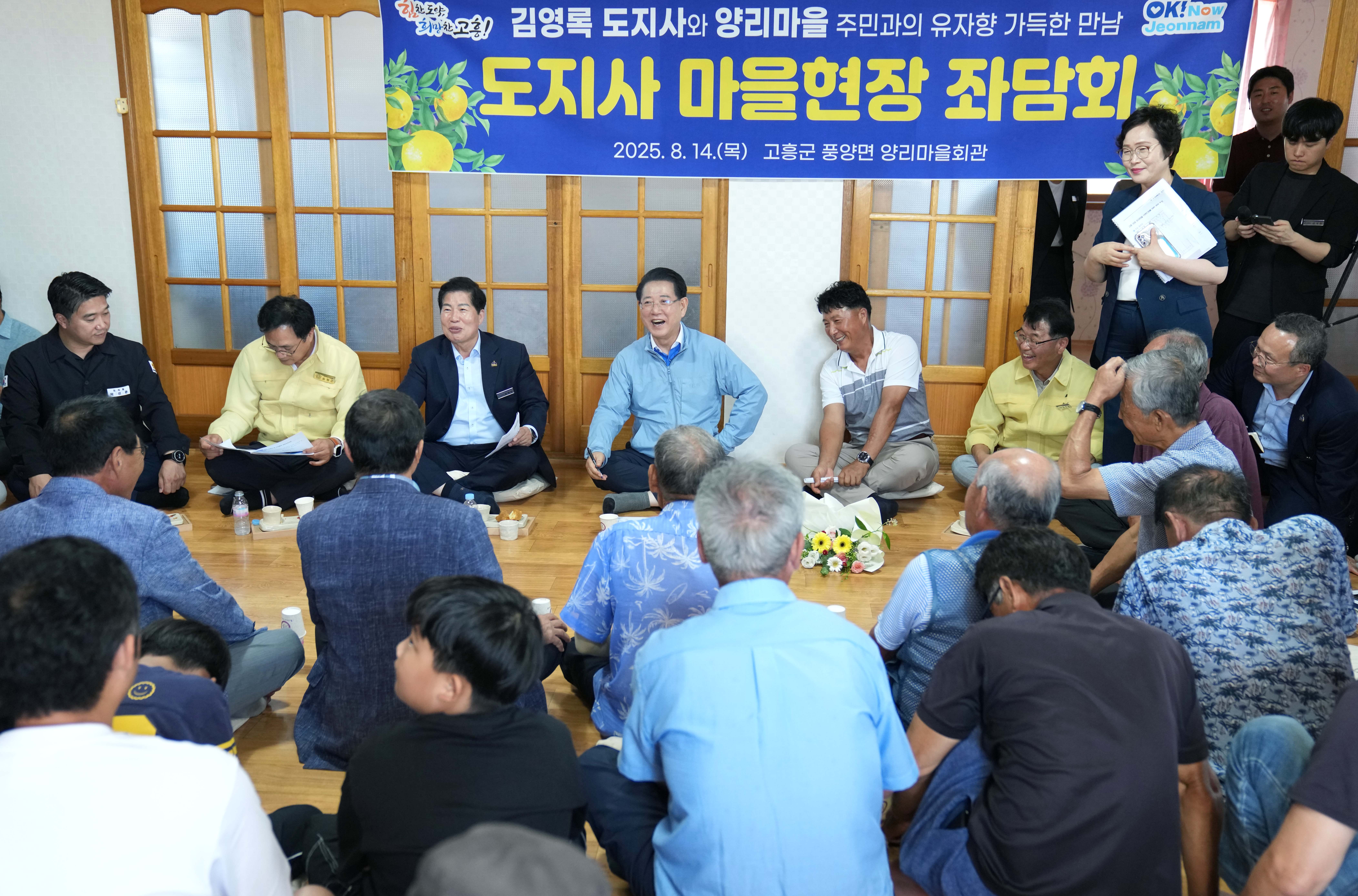 도지사 마을 현장 좌담회(고흥군 양리마을)5