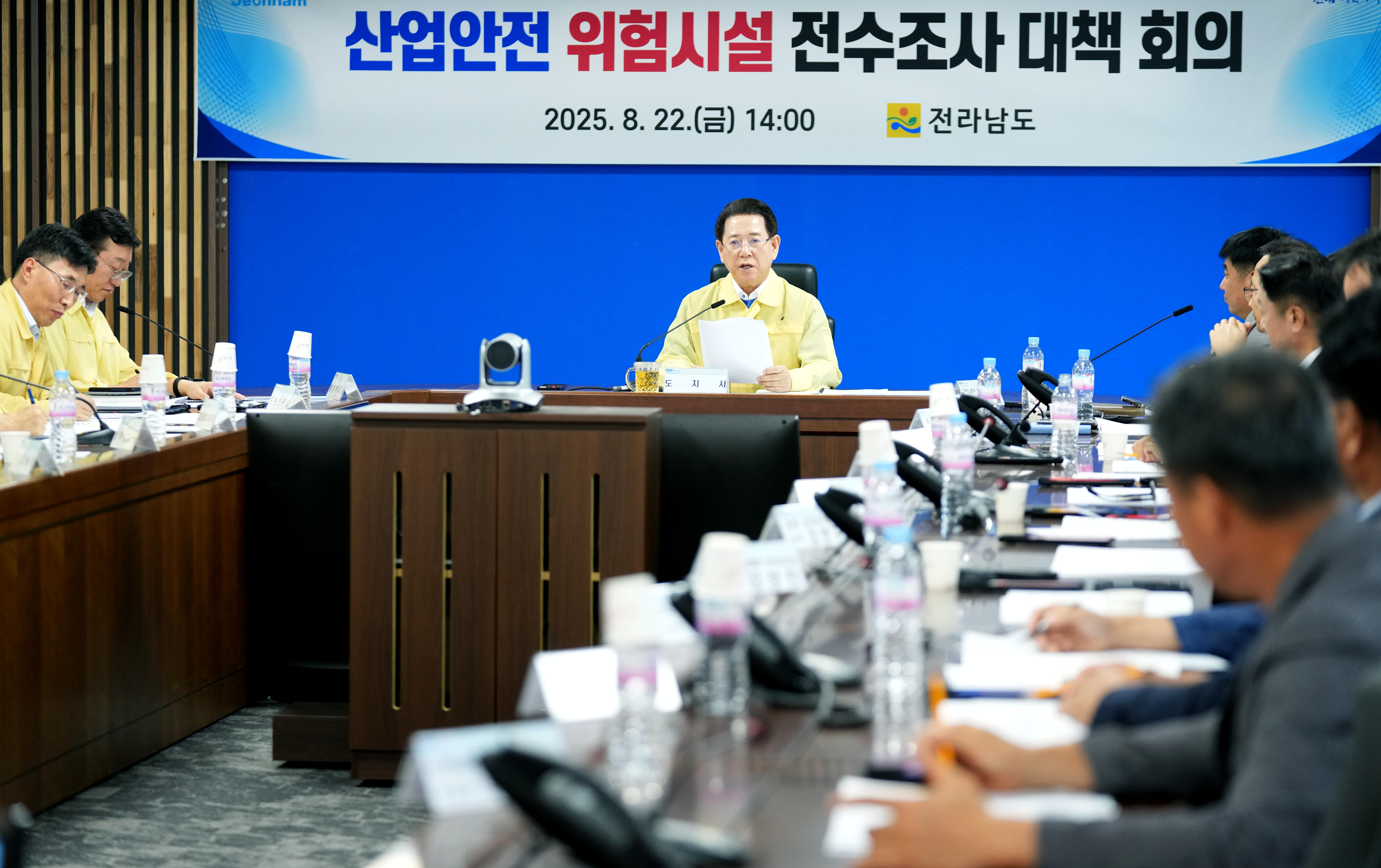 산업안전 위험시설 전수조사 대책 회의3