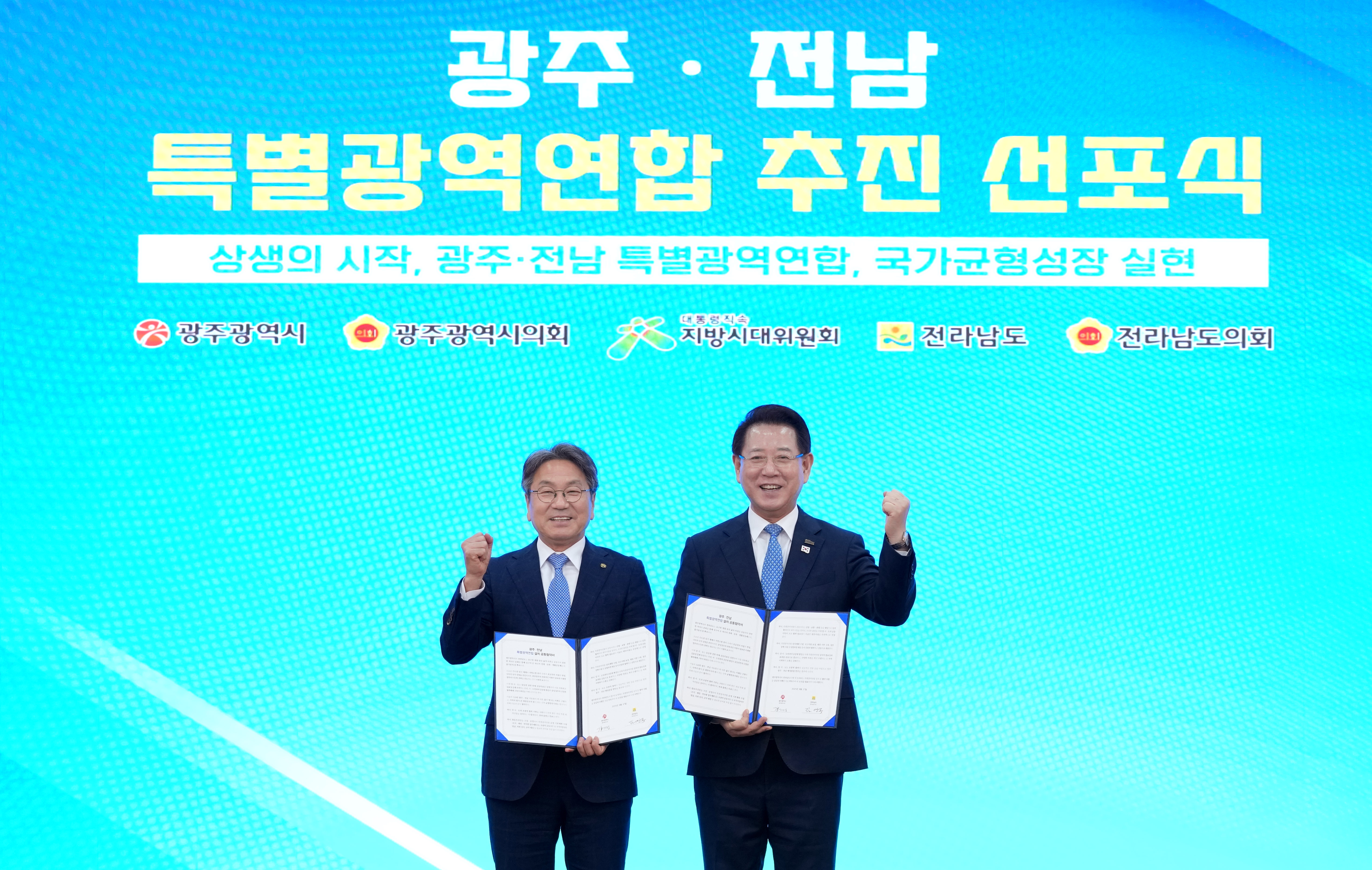 광주·전남 특별지방자치단체 선포식1