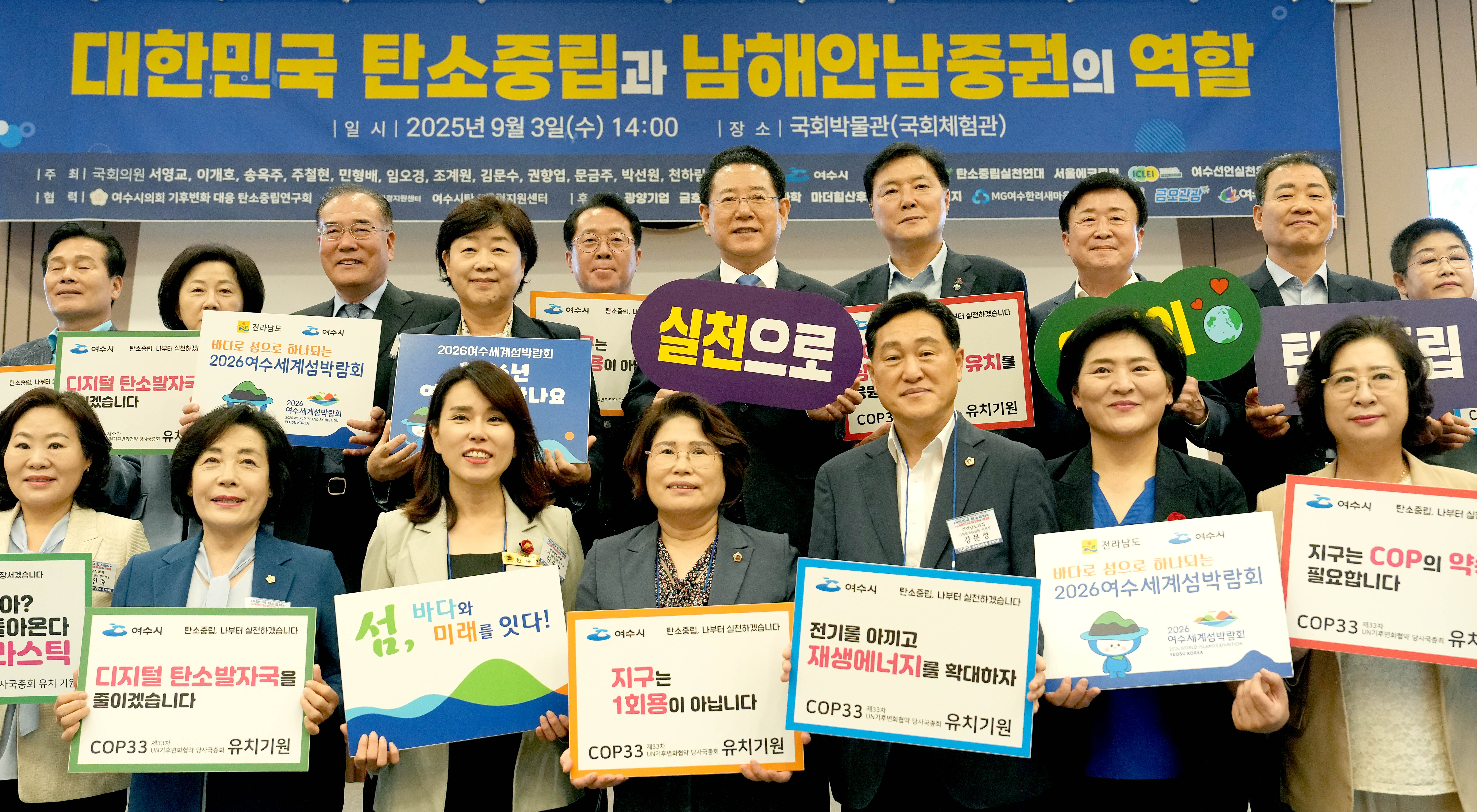 COP33 유치 붐 조성을 위한 국회 포럼 개최1