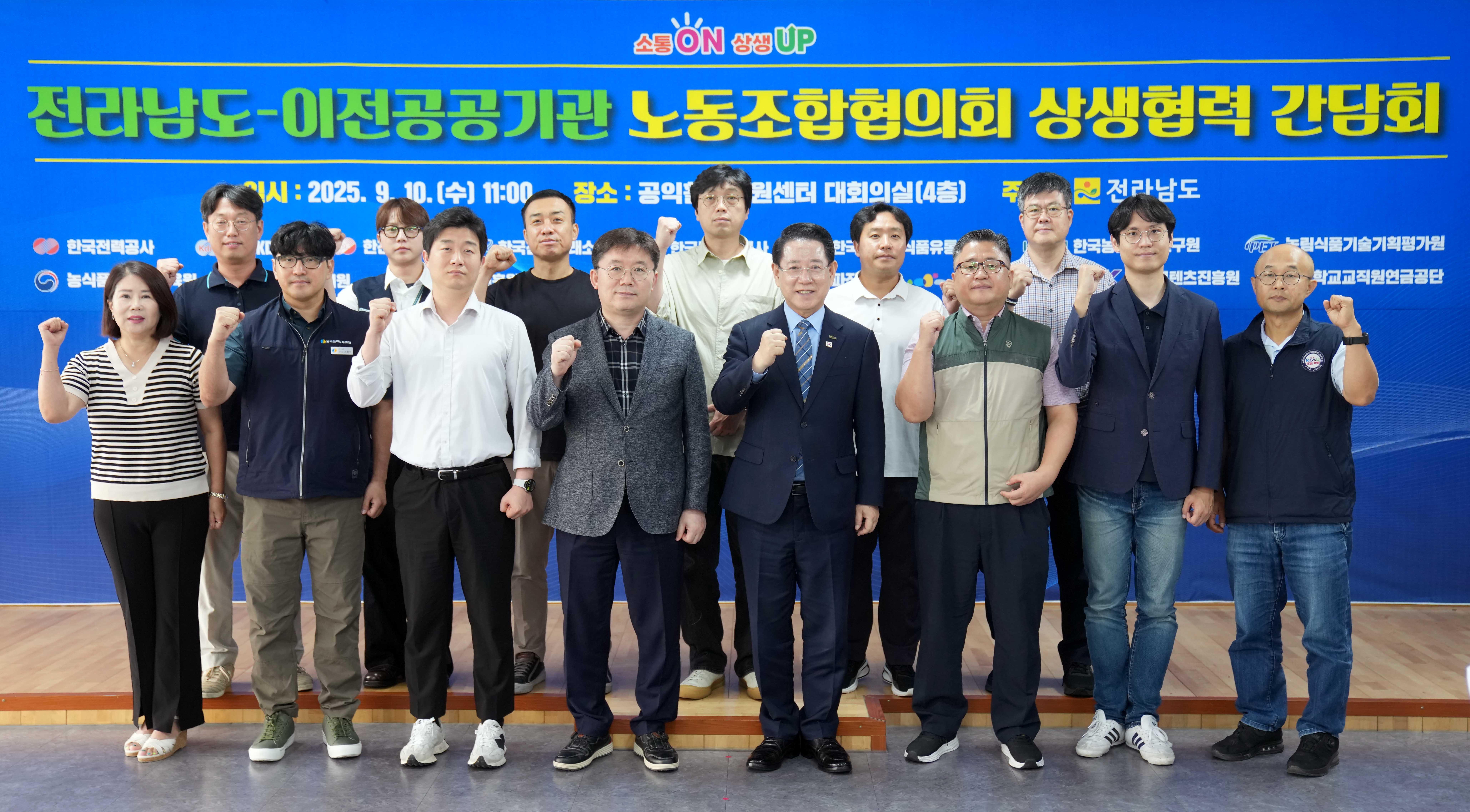 전라남도-이전공공기관 노동조합협의회 상생협력 간담회2