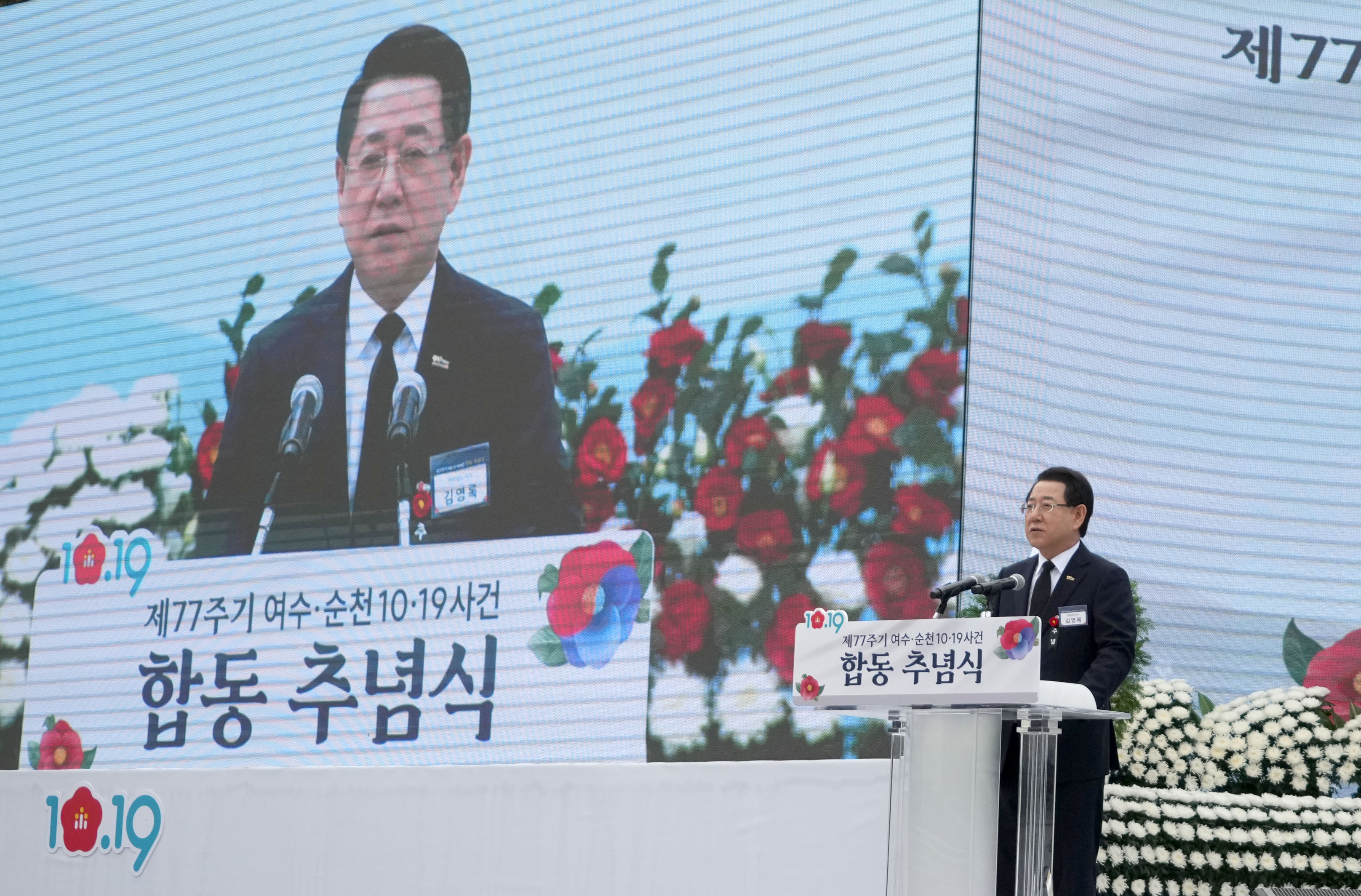 ‘여순사건 제77주기 합동추념식’8