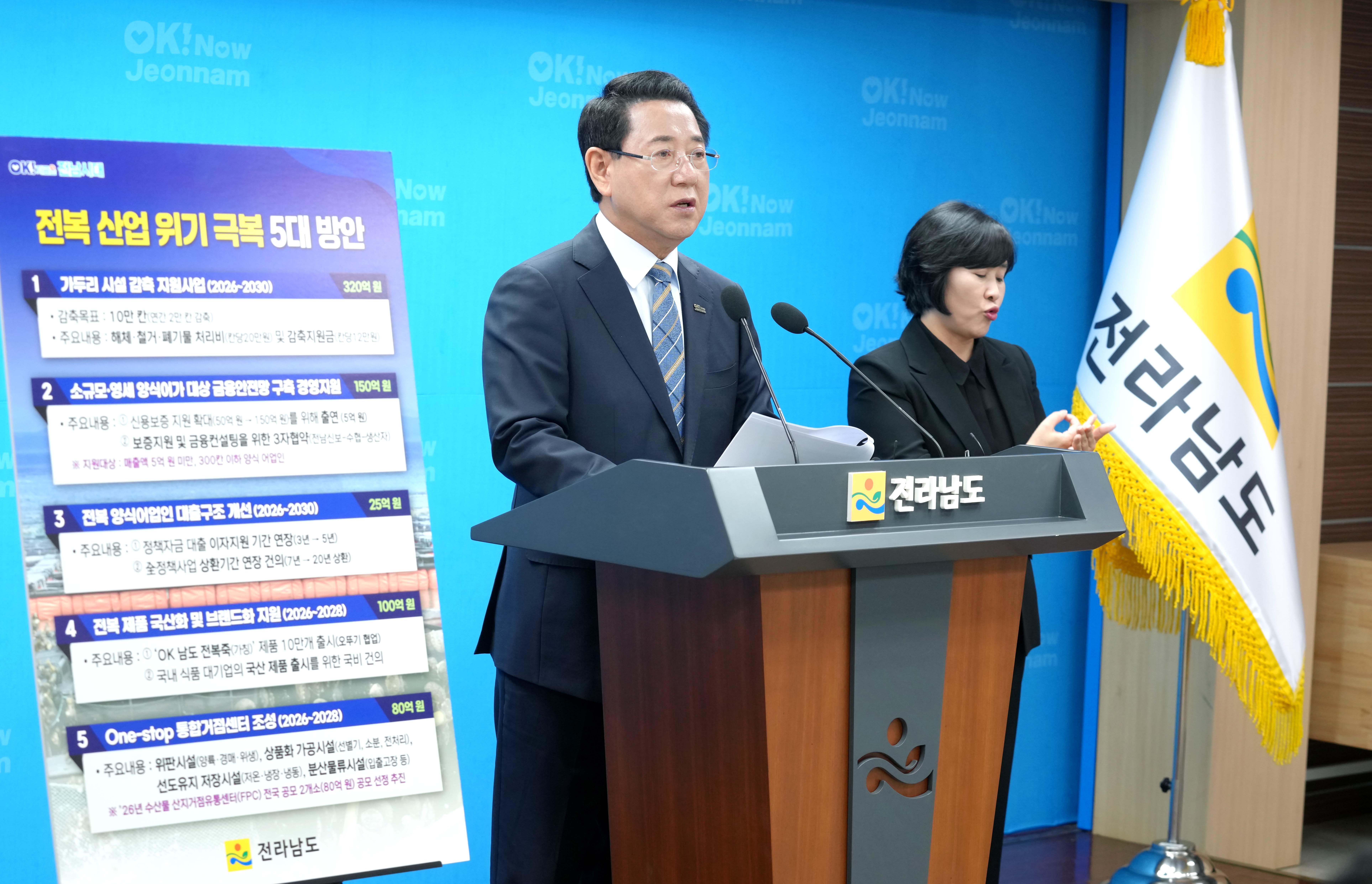 전복 산업 위기 극복 5대 시책 발표 브리핑2