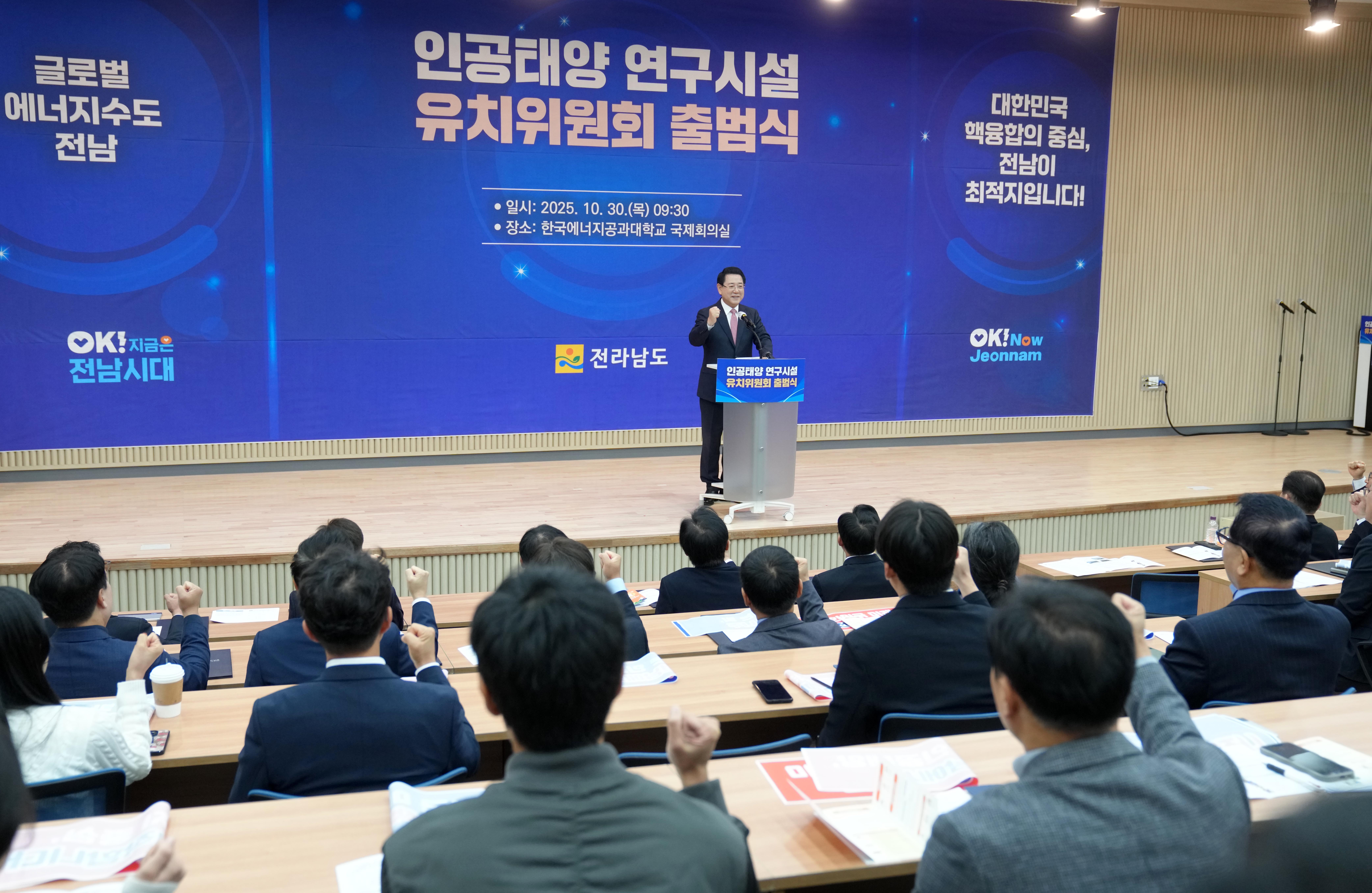 인공태양 연구시설 유치위원회 출범식6