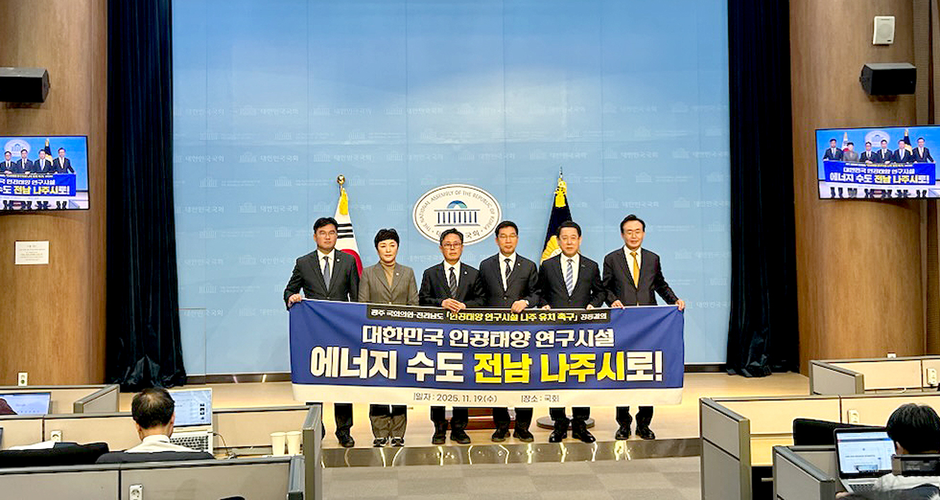 광주광역시 국회의원-전라남도 ‘인공태양 연구시설 나주 유치 촉구’ 공동결의4