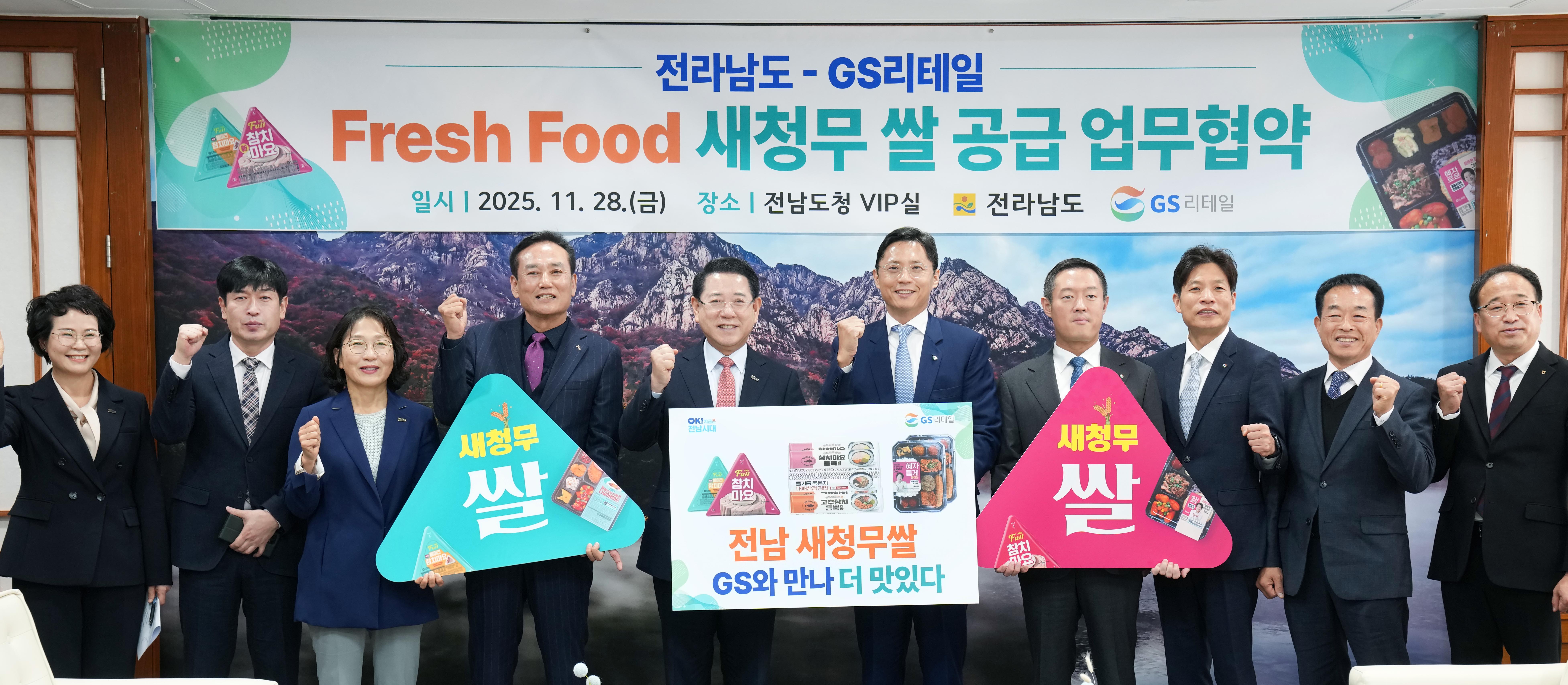 전라남도-GS리테일, FF상품 새청무 쌀 공급 업무협약식2