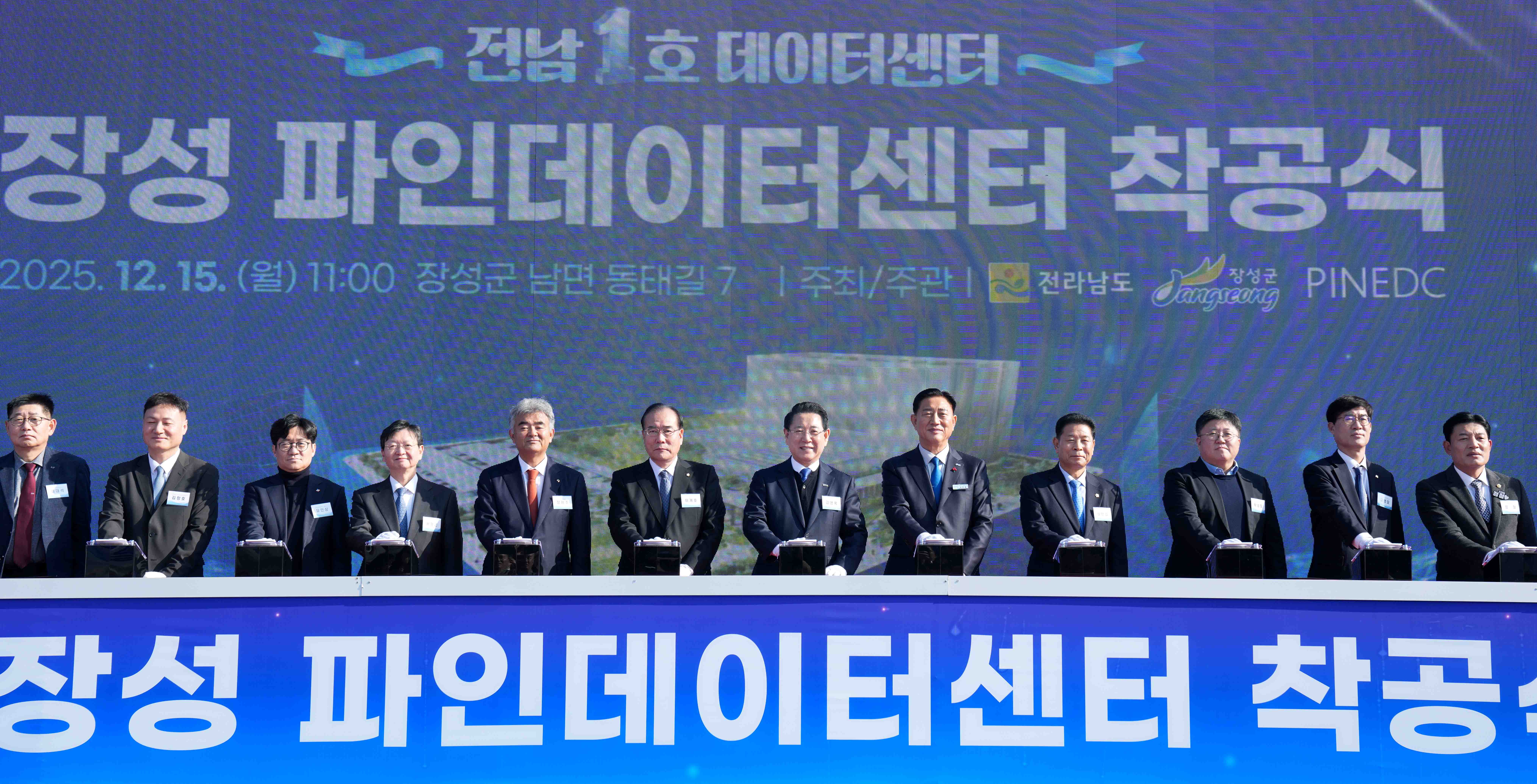 전남 1호 데이터센터, 장성 파인데이터센터 착공식1