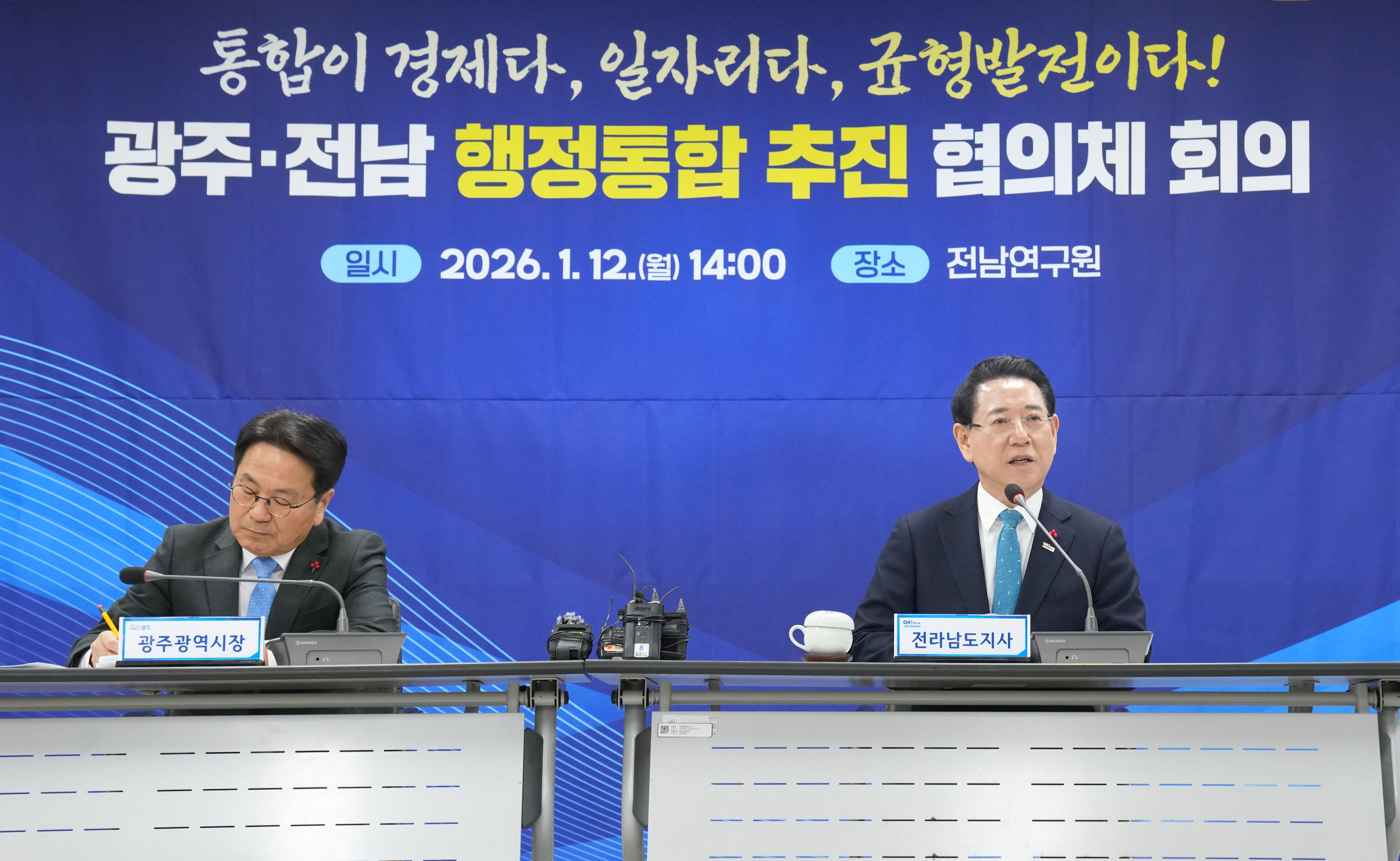 광주·전남 행정통합 추진협의체 회의4