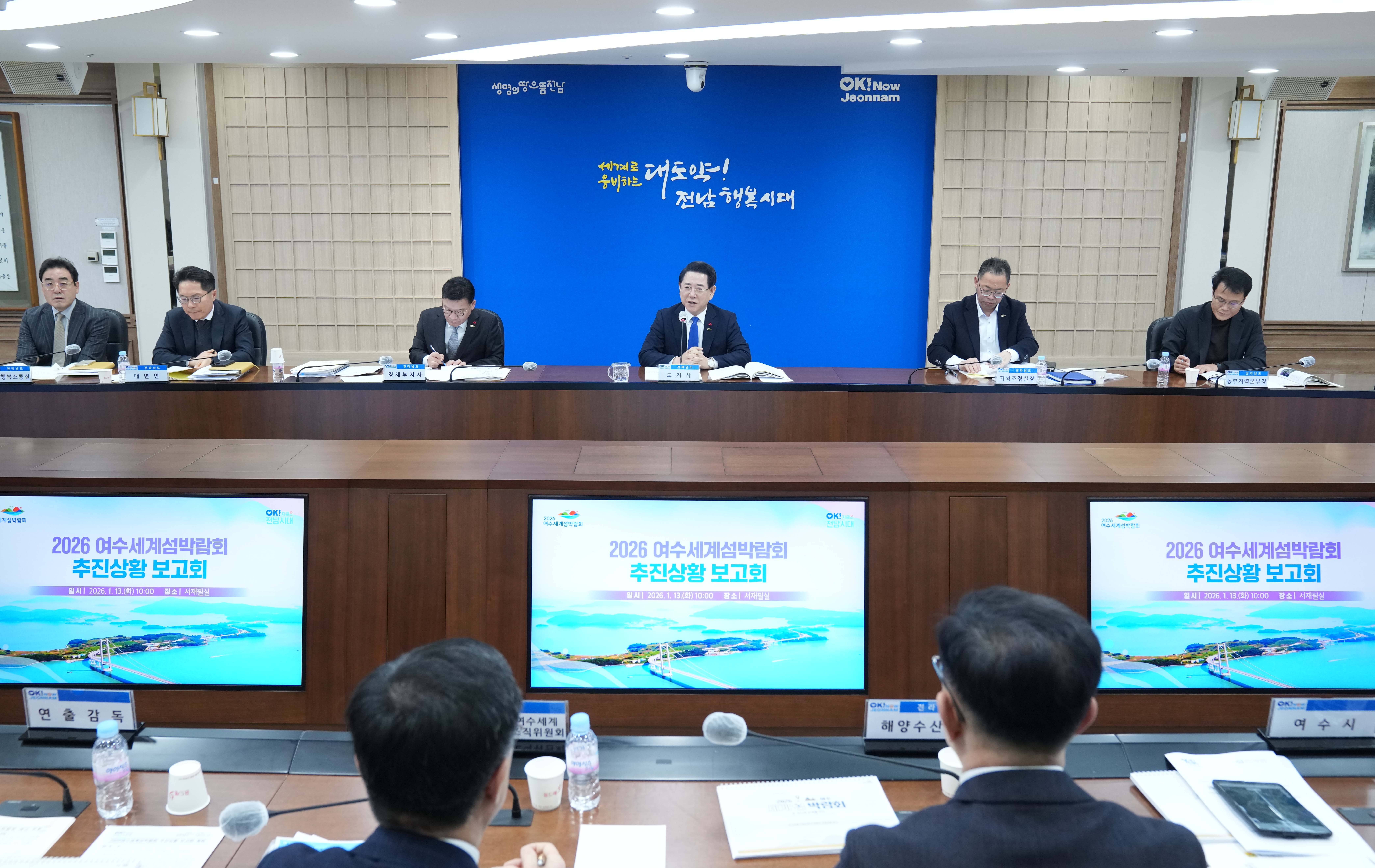 2026 여수세계섬박람회 추진상황 보고회5