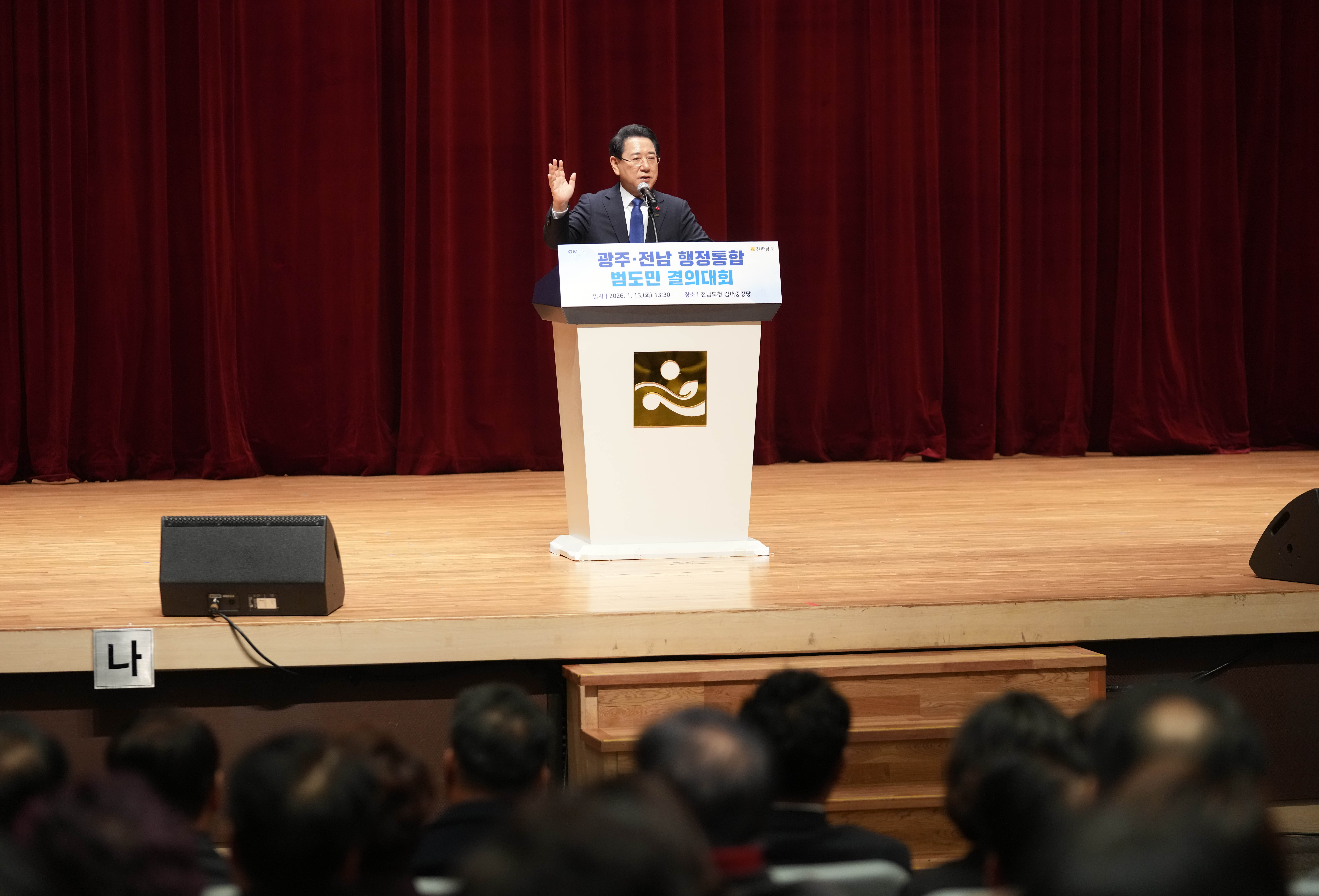 광주·전남 행정통합 사회단체 범도민 결의대회2
