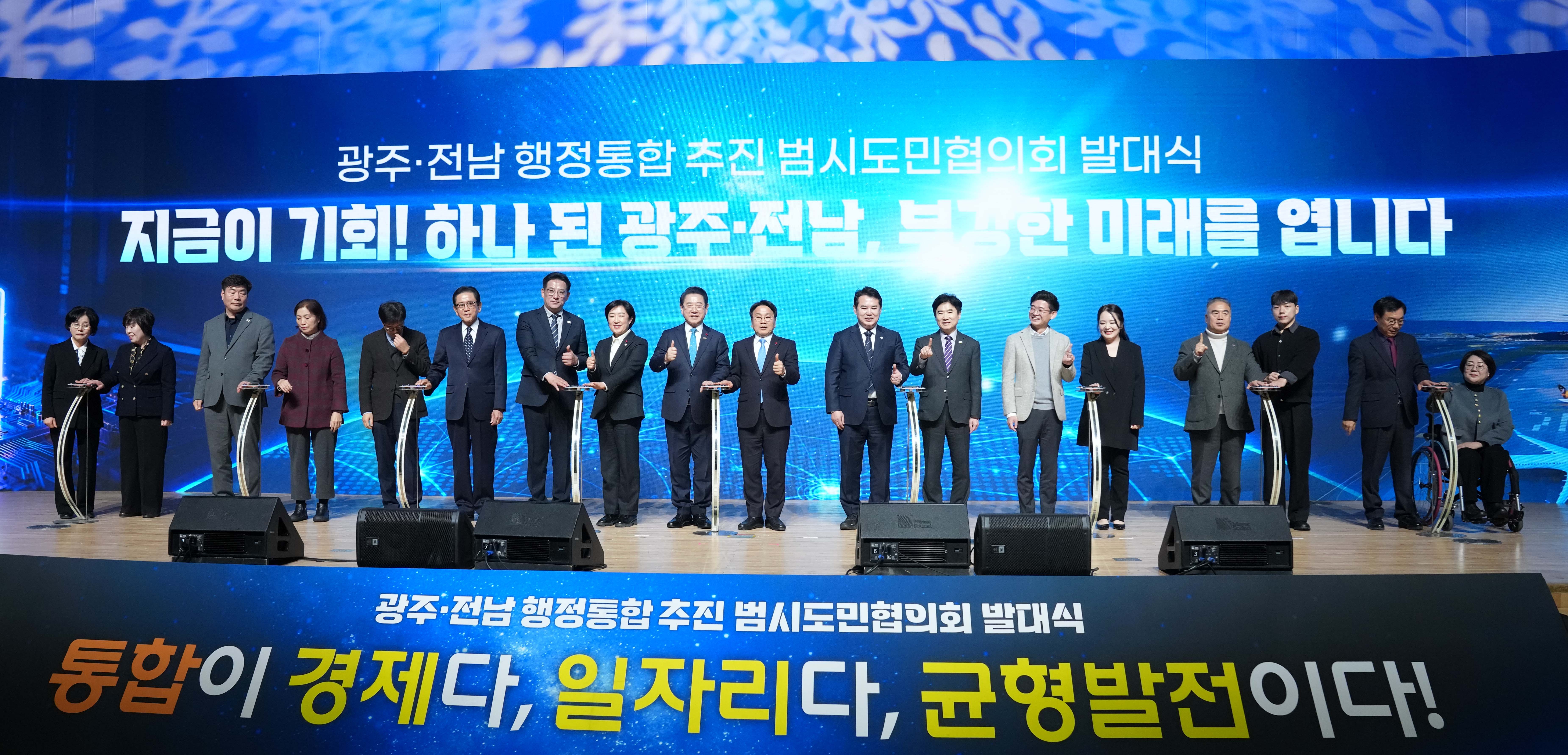 광주·전남 행정통합 추진 범시도민협의회 개최3