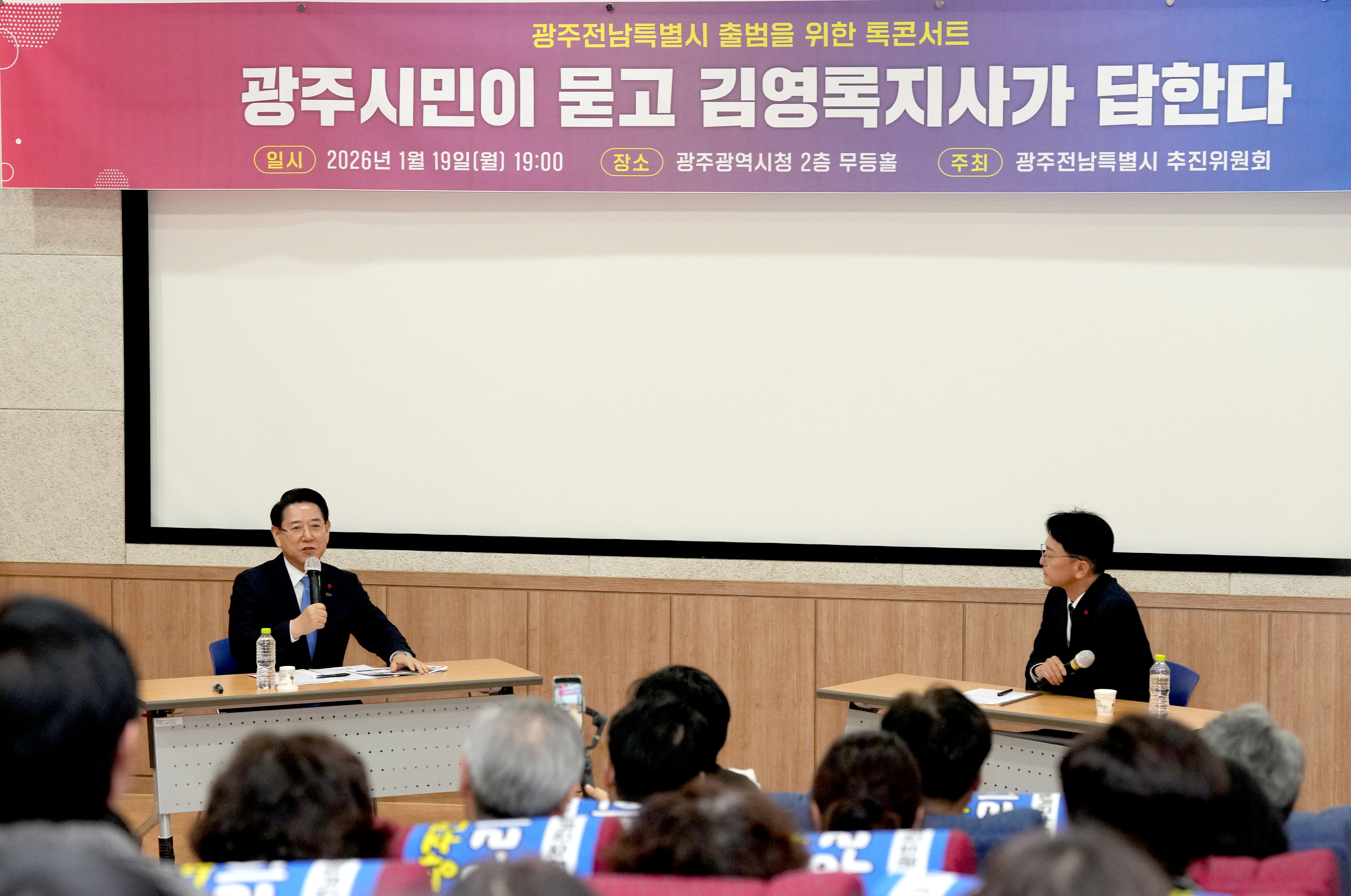 광주·전남특별시 출범을 위한 토그콘서트 “광주시민이 묻고 김영록 지사가 답한다”6