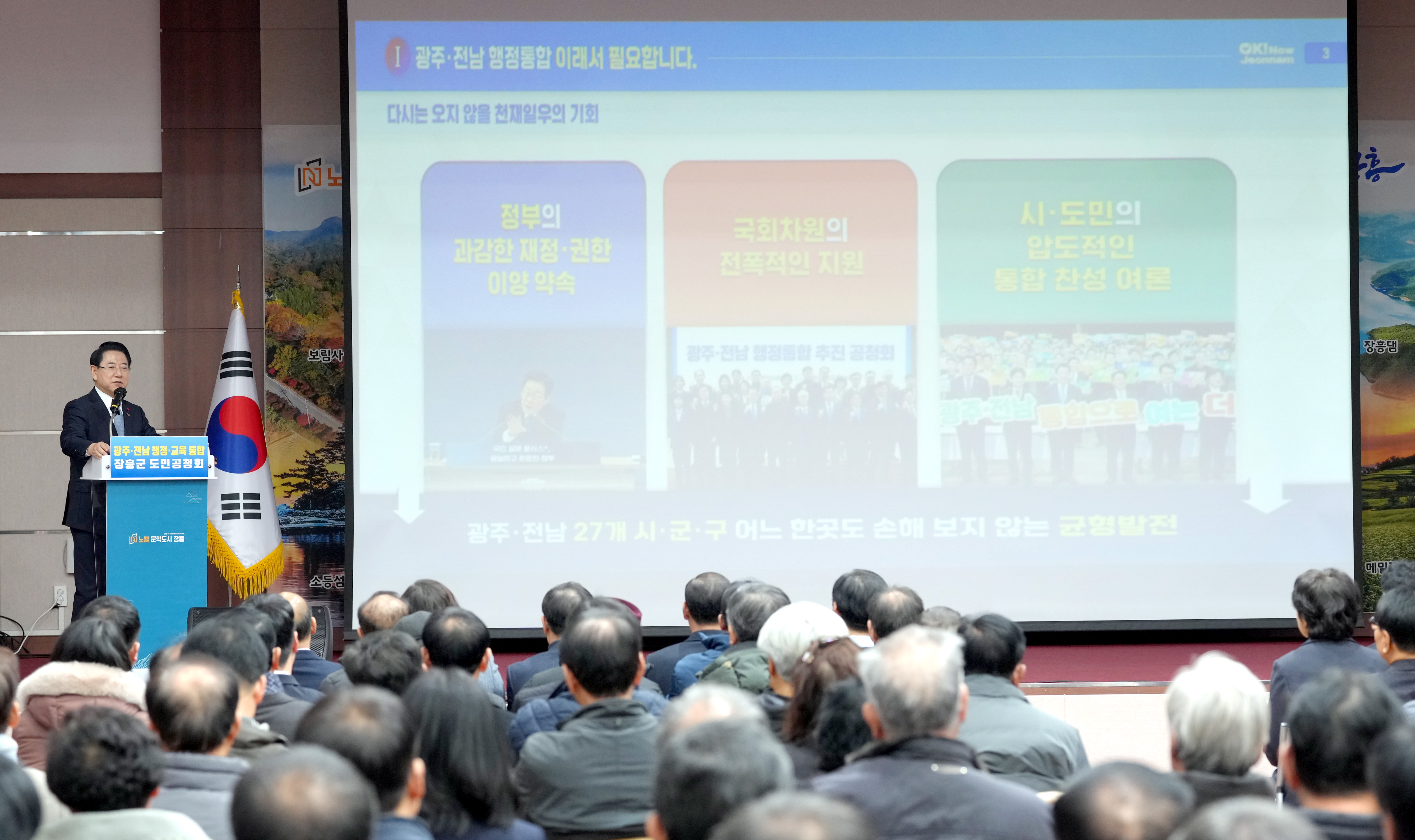 광주·전남 행정통합 장흥군 도민공청회4