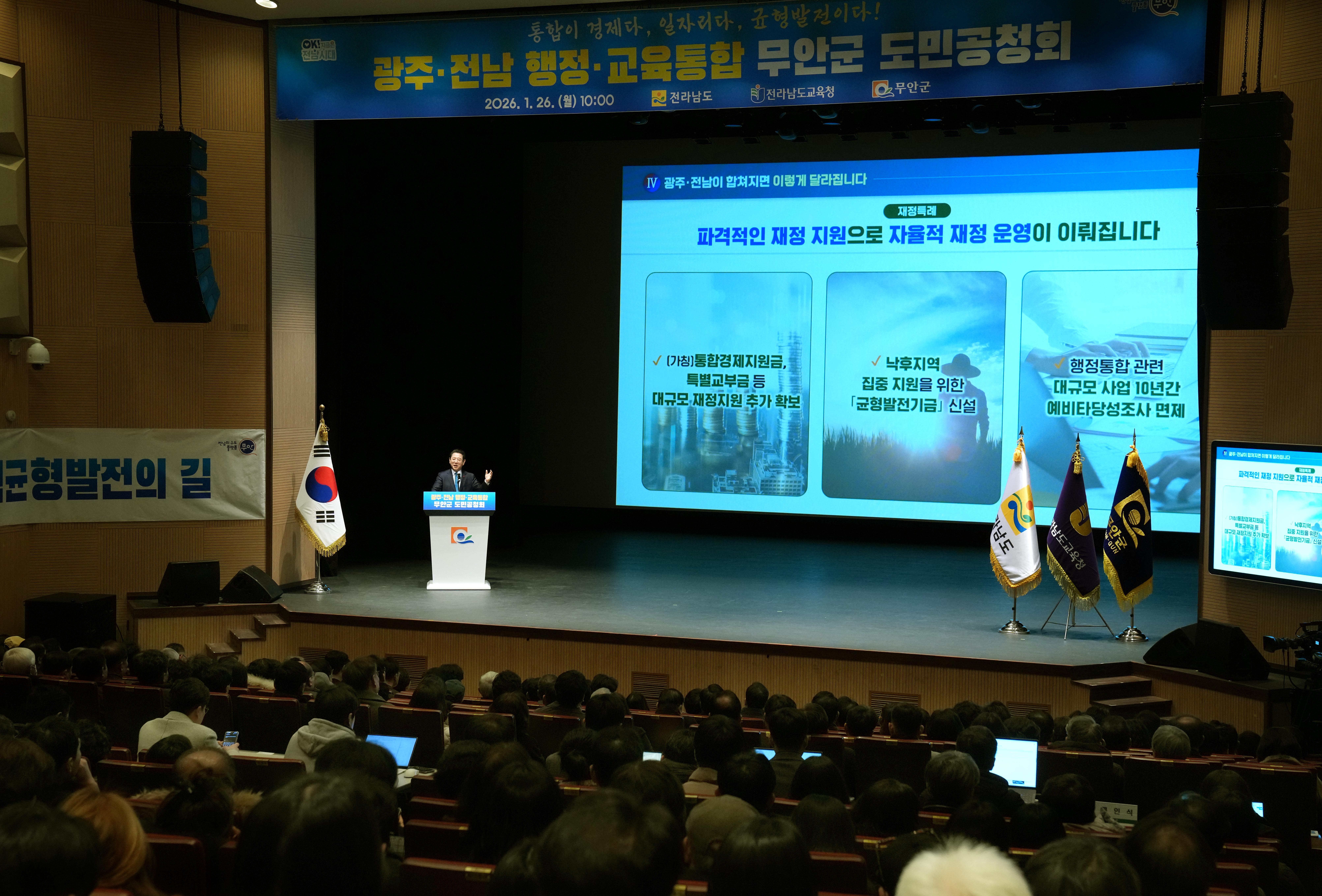 광주·전남 행정통합 무안군 도민공청회2