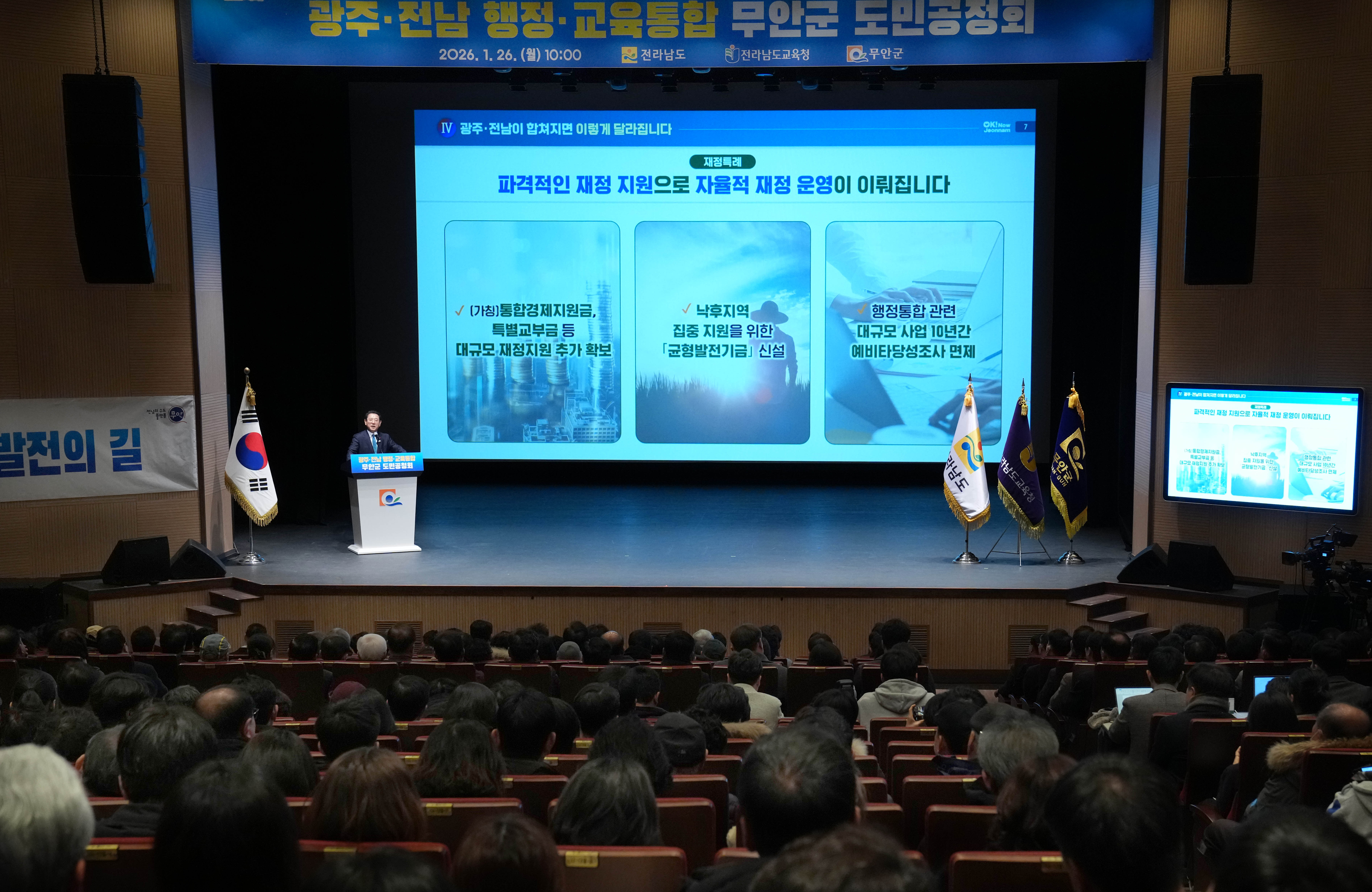 광주·전남 행정통합 무안군 도민공청회3
