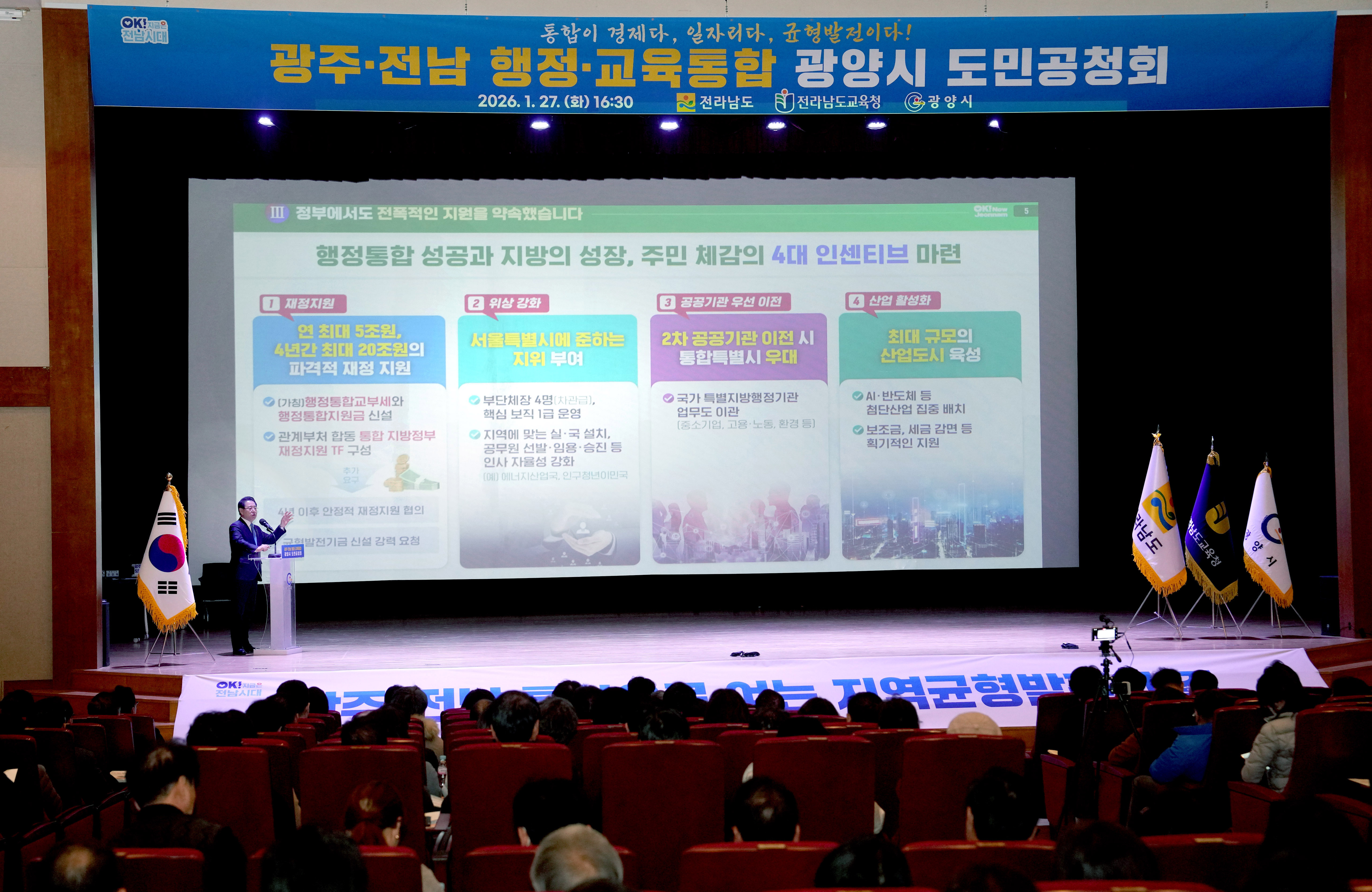 전남·광주특별시 행정·교육통합 광양시 도민공청회3