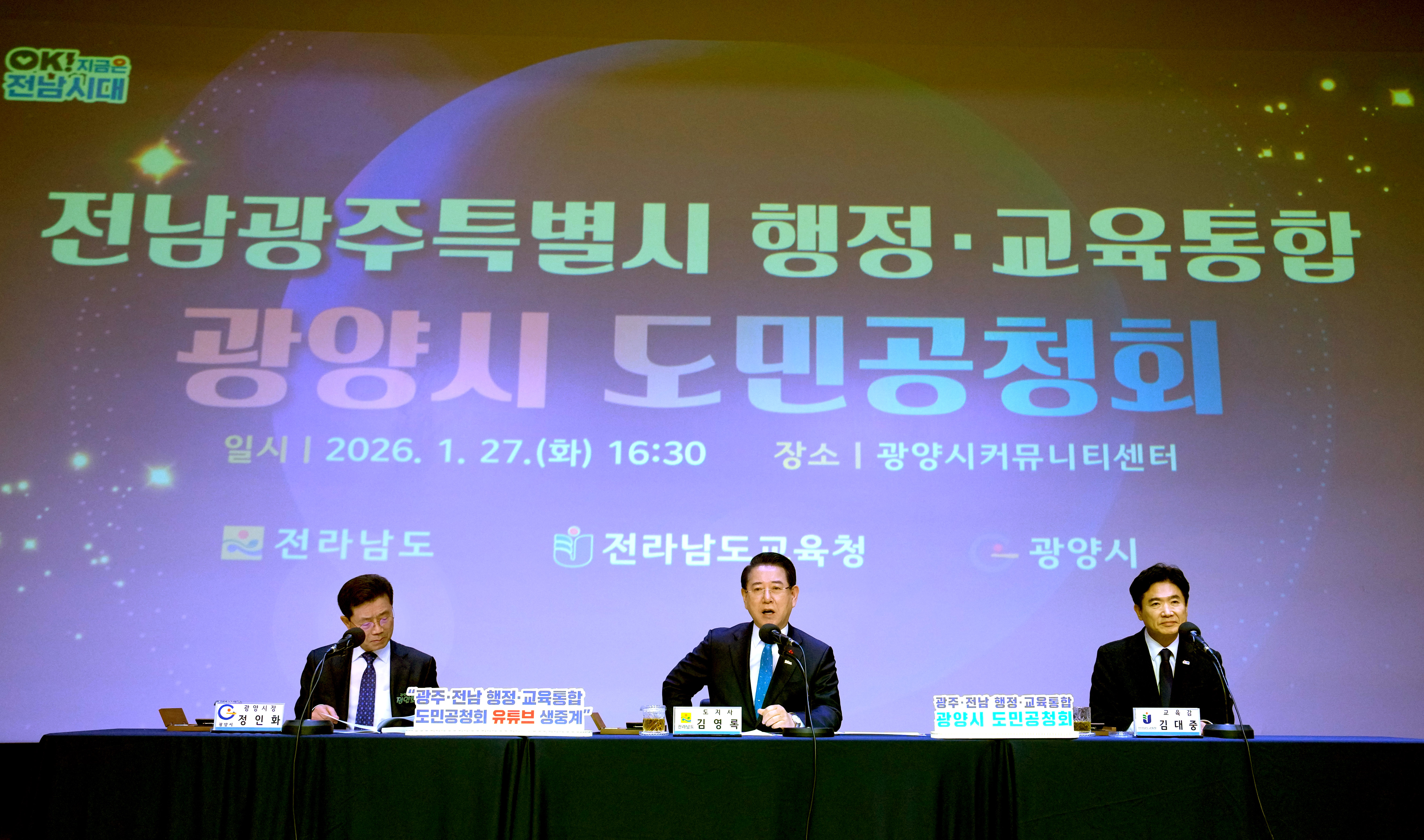 전남·광주특별시 행정·교육통합 광양시 도민공청회6