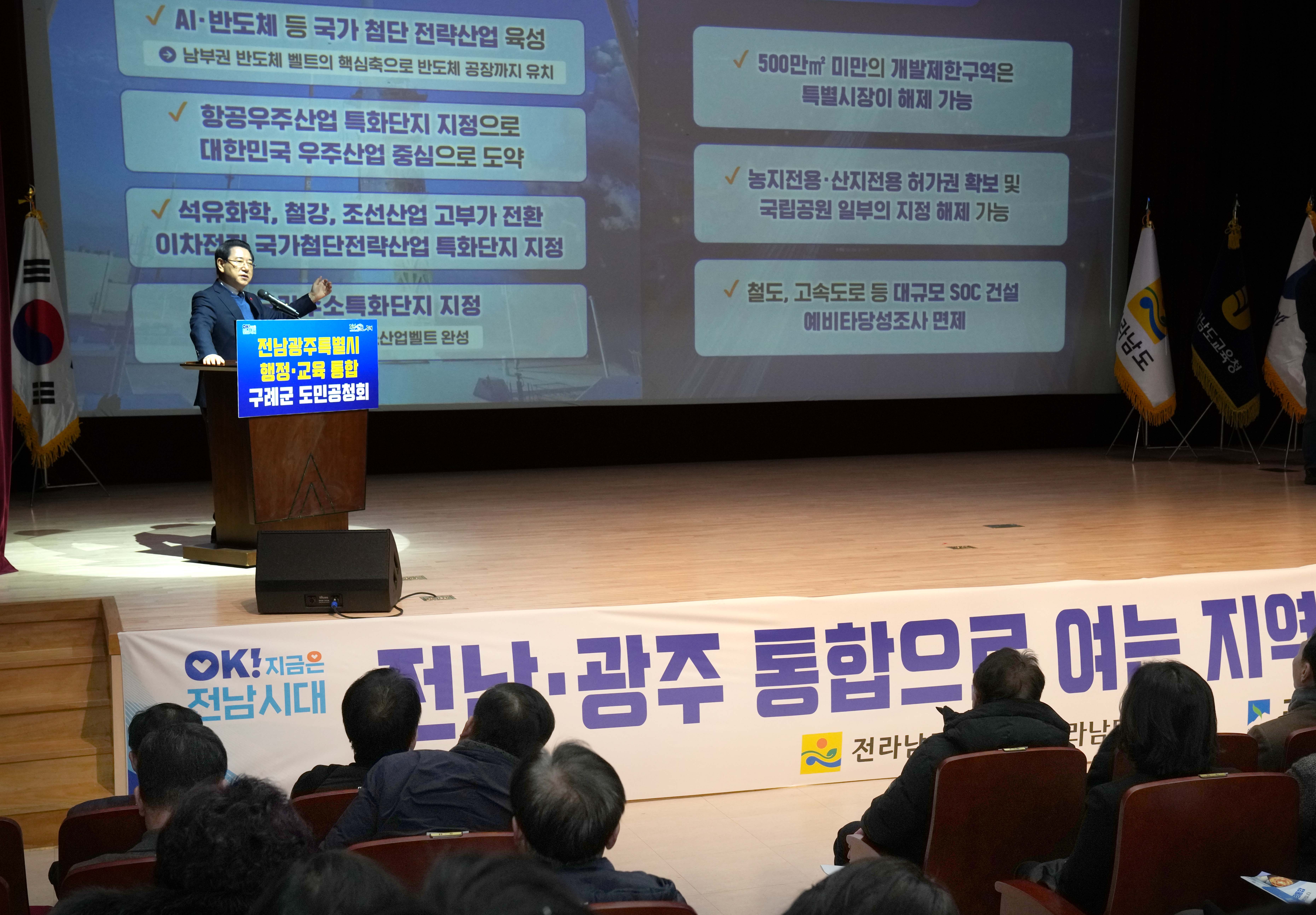 전남·광주 행정통합 구례군 도민공청회2