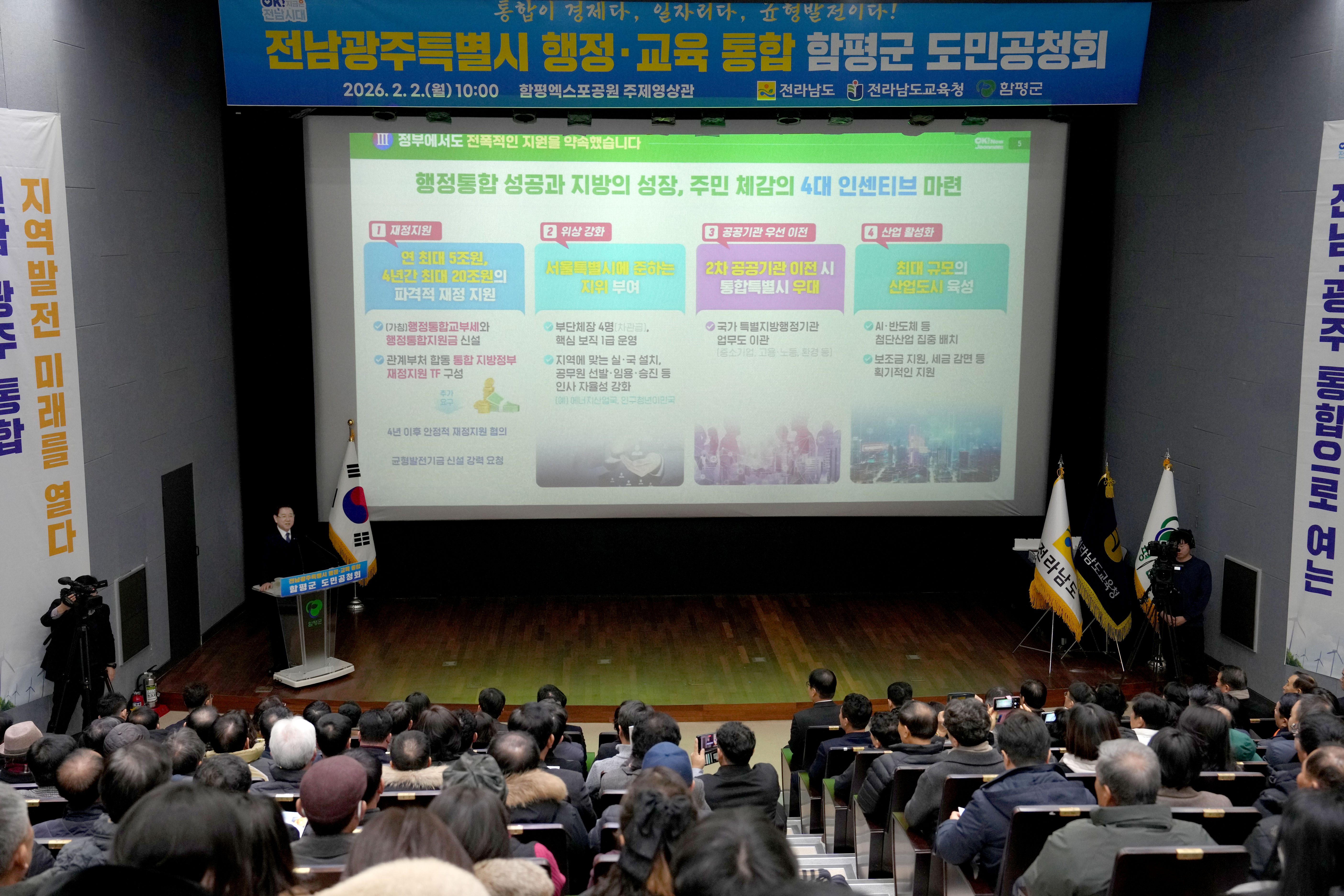 전남·광주 행정통합 함평군 도민공청회1