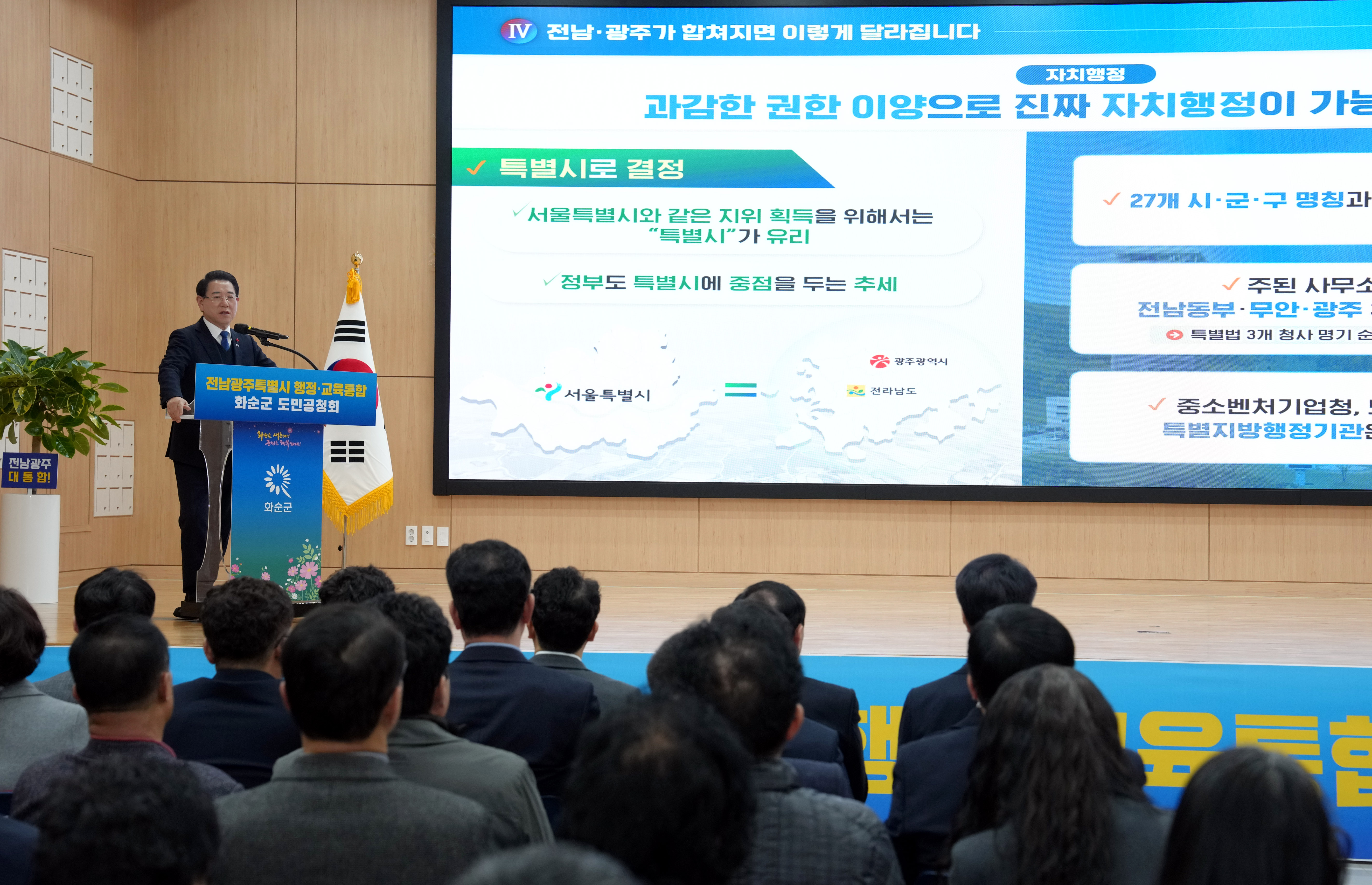 전남·광주 행정통합 화순군 도민공청회3