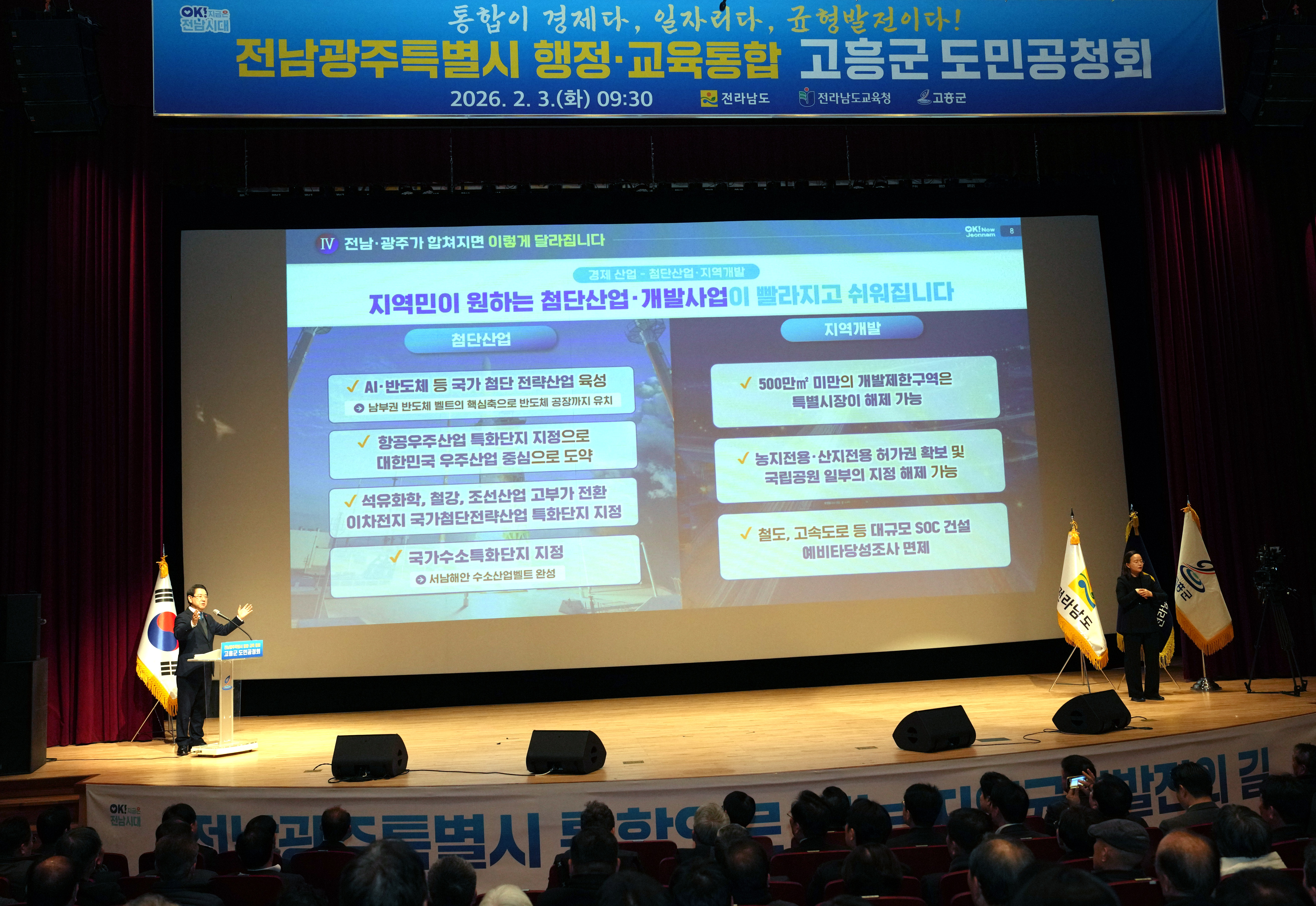 전남·광주 행정통합 고흥군 도민공청회3