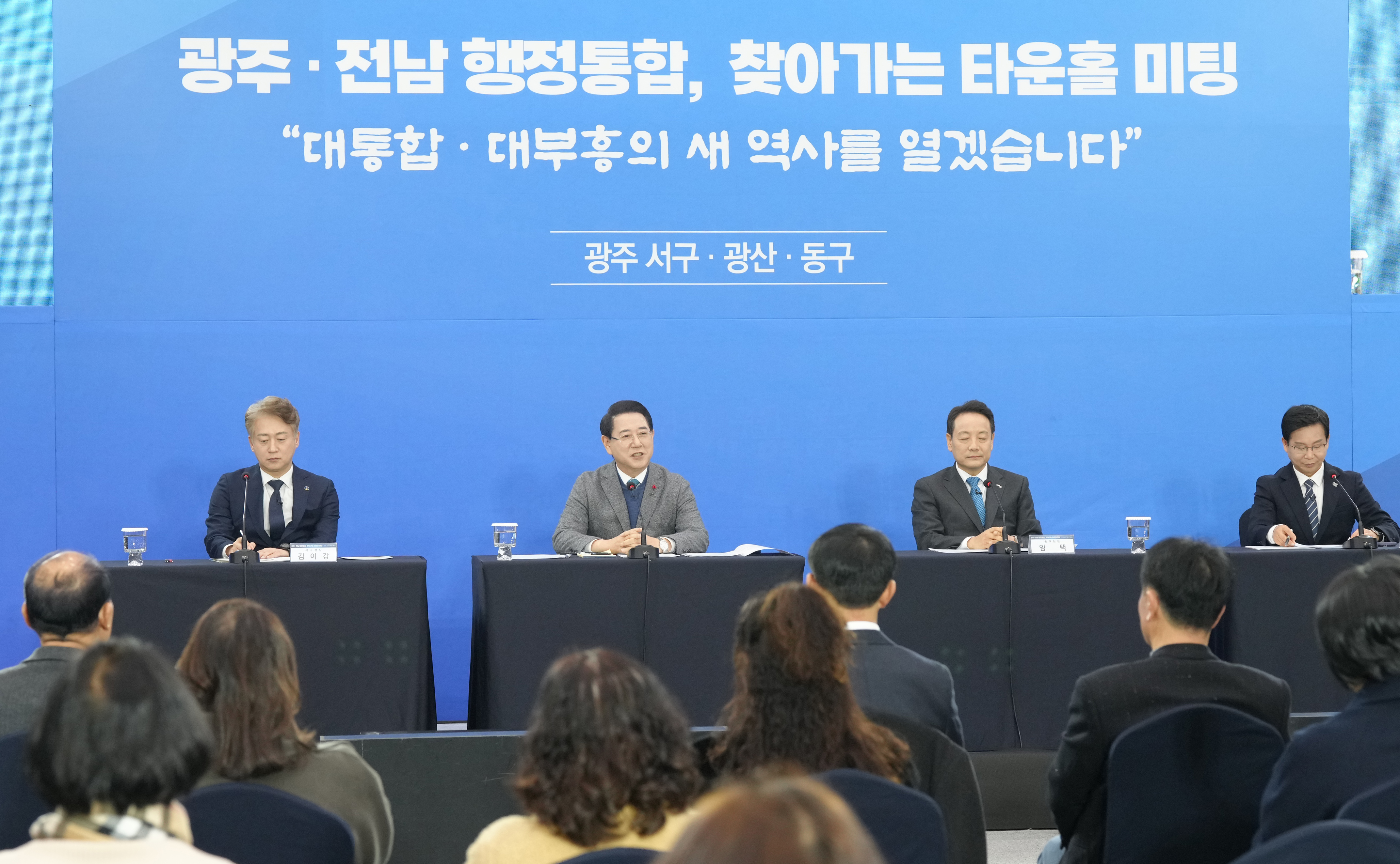 광주·전남 행정통합 찾아가는 타운홀 미팅(광주서구 광산구 동구)2