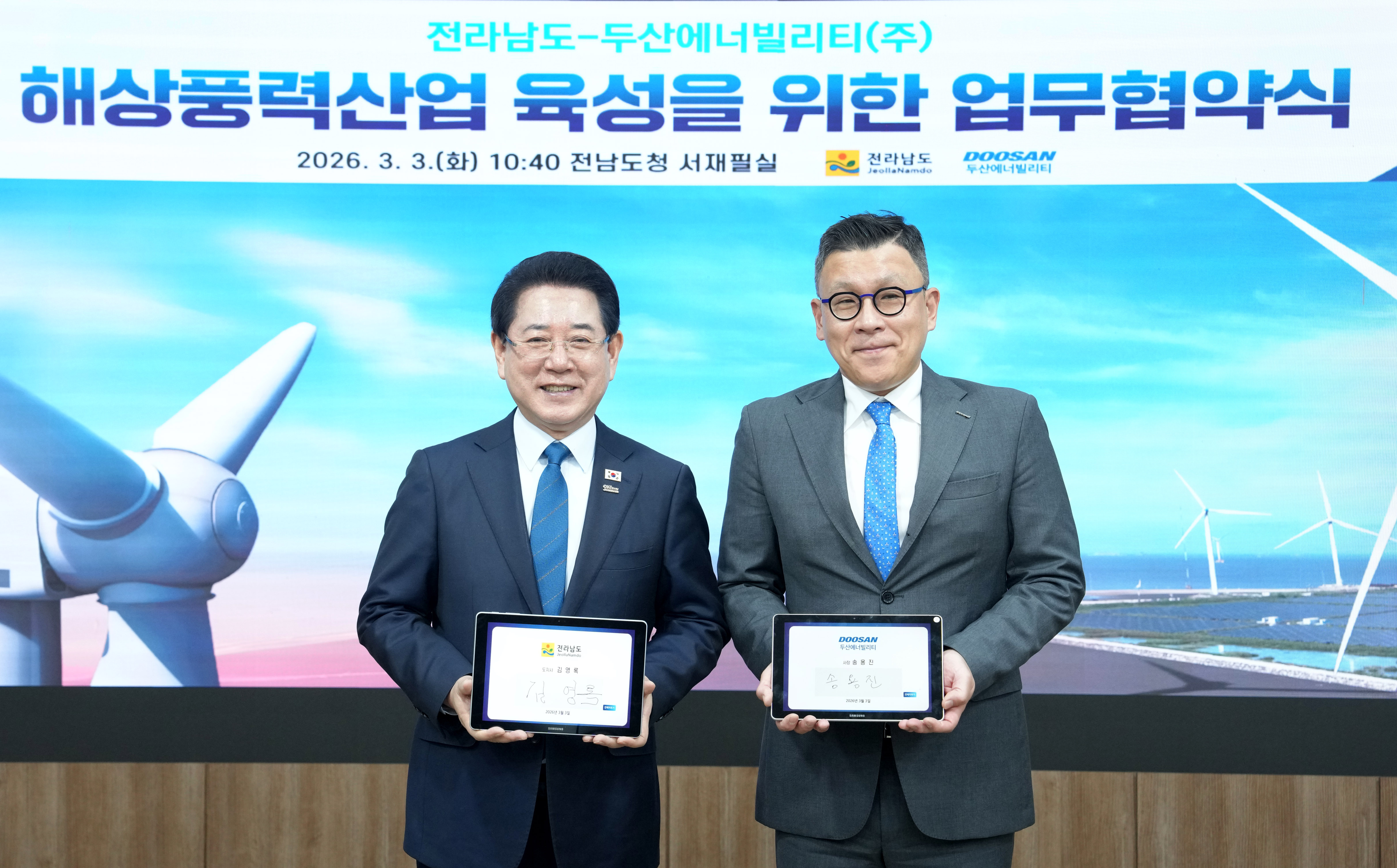전남도-두산에너빌리티(주) 해상풍력산업 육성 업무협약1