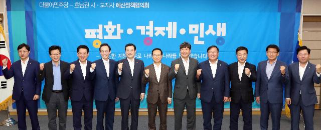 더불어민주당-호남권(전남ㆍ광주ㆍ전북) 시ㆍ도지사 예산정책협의회