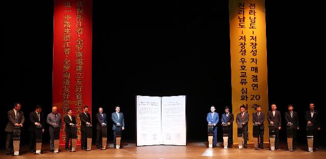 전라남도-중국 저장성간 자매결연 20주년 기념식