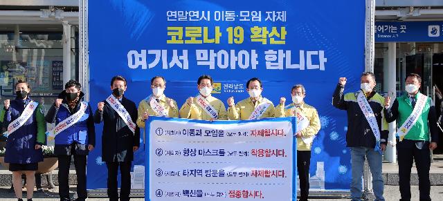 코로나19 확산 연말연시 이동ㆍ모임 자제 도민  캠페인