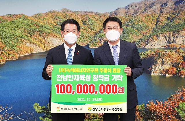 (재)녹색에너지연구원  전남인재육성 장학금 기탁