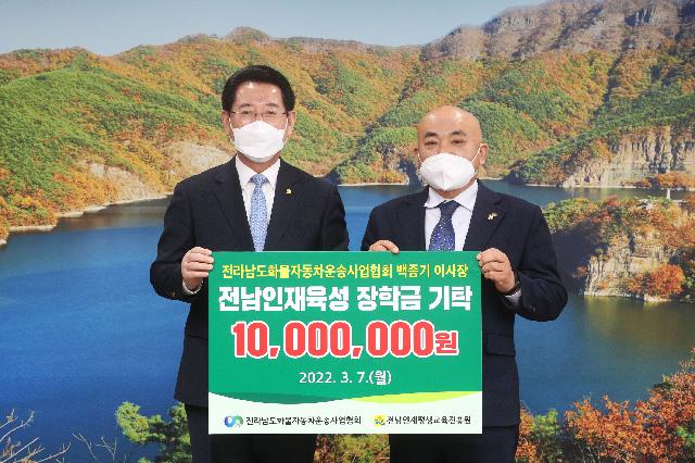 전라남도화물자동차운송사업협회 전남인재육성 장학금 기탁