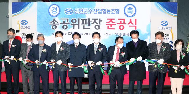 송공 다기능 수산물 위판장 준공식
