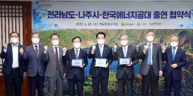 전라남도·나주시·한국에너지공과대학교 출연협약 체결