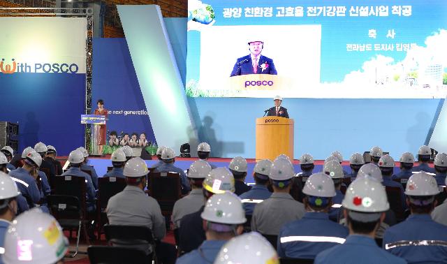 광양제철소 친환경차용 전기강판 생산설비 착공식