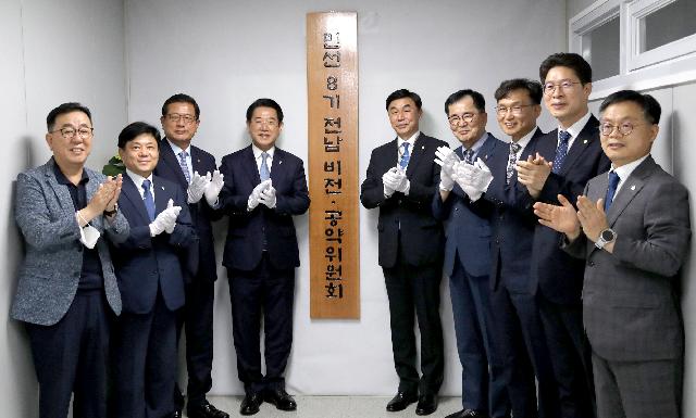 민선8기 비전·공약 위원회 현판식