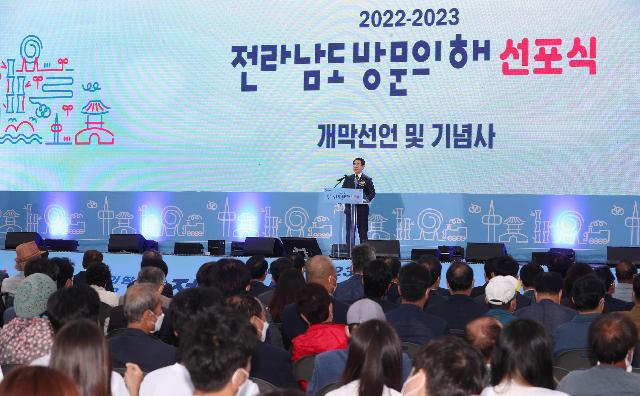 전라남도 방문의 해 선포식