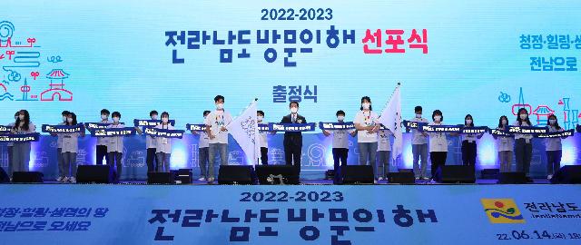 전라남도 방문의 해 선포식