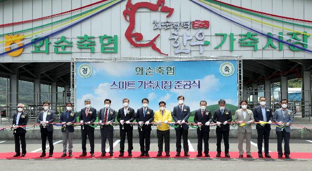 화순축협 스마트가축시장 준공식