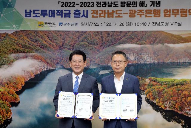 남도투어적금 출시 전라남도-광주은행 업무협약
