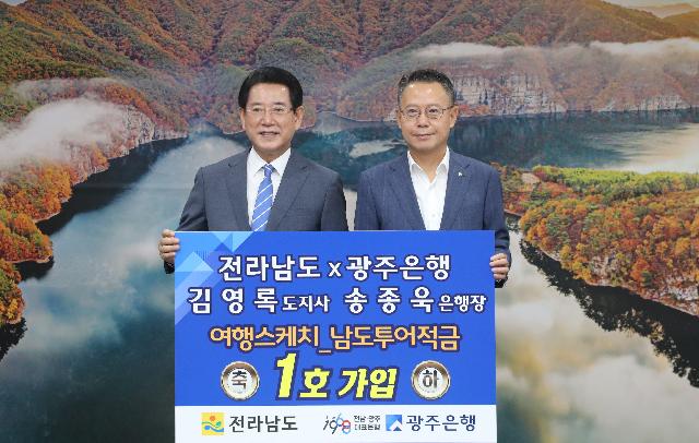 광주은행 남도투어적금 1호 가입