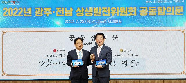 2022년 광주ㆍ전남 상생발전위원회