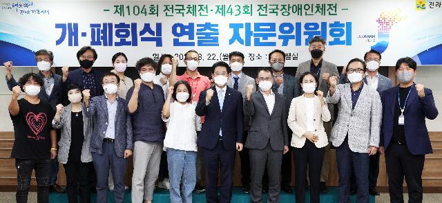 제104회 전국체전 및 제43회 전국장애인체전 개ㆍ폐회식 연출 자문위원회