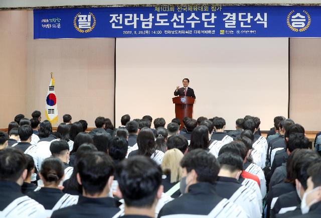 제103회 전국체육대회 참가 전라남도선수단 결단식