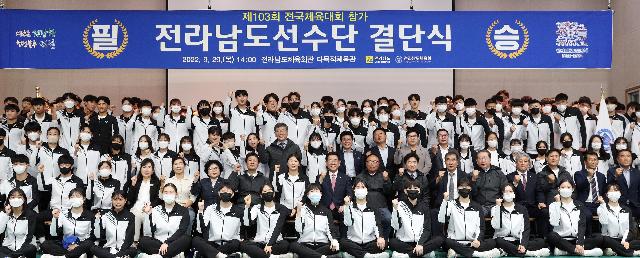 제103회 전국체육대회 참가 전라남도선수단 결단식