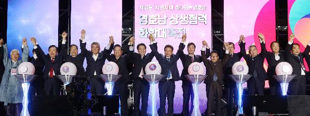 영호남 상생협력 화합대축전