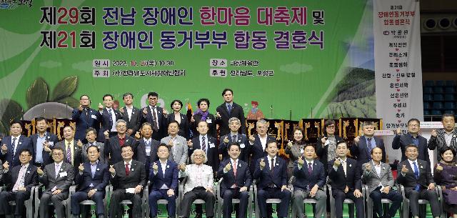 제29회 전남 장애인 한마음대축제 및 제21회 장애인 동거부부 합동결혼식