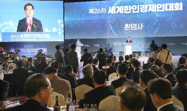제26차 세계한인경제인대회