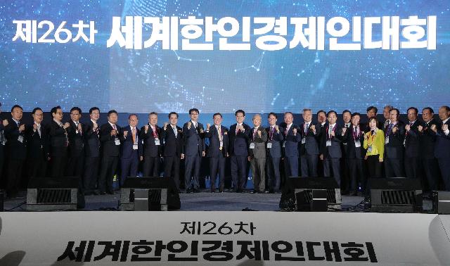 제26차 세계한인경제인대회
