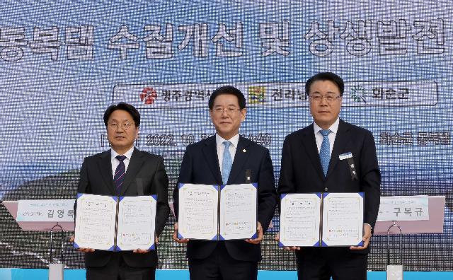 동복댐 수질개선 및 상생발전 업무협약